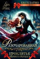 Читать книгу Разочарованная, или Проклятье Чёрного герцога (СИ), автор Маслова Ника Разочарованная, или Проклятье Чёрного герцога (СИ) - Маслова Ника