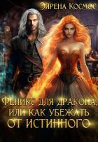 Читать книгу Феникс для дракона, или как убежать от истинного (СИ), автор Космос Эйрена Феникс для дракона, или как убежать от истинного (СИ) - Космос Эйрена