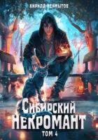 Читать книгу Сибирский некромант – 4, автор Неумытов Кирилл Юрьевич Сибирский некромант – 4 - Неумытов Кирилл Юрьевич