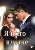 Читать книгу Я в его клетке, автор Паризьена Евгения Сергеевна Я в его клетке - Паризьена Евгения Сергеевна