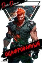 Оцифрованный. Том 4 (СИ) - Дорничев Дмитрий