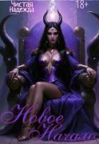 Читать книгу Новое начало (СИ), автор Чистая Надежда Новое начало (СИ) - Чистая Надежда