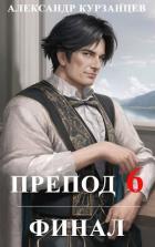 Читать книгу Препод 6 (СИ), автор Курзанцев Александр Олегович "Горный мастер" Препод 6 (СИ) - Курзанцев Александр Олегович "Горный мастер"