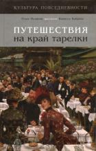 Путешествия на край тарелки (СИ) - Назарова Ольга