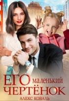 Его маленький чертёнок (СИ) - Алекс Коваль