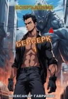 Читать книгу Берсерк 4 (СИ), автор Гаврилов Александр Берсерк 4 (СИ) - Гаврилов Александр