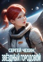 Читать книгу Звездный городовой (СИ), автор Чехин Сергей Николаевич Звездный городовой (СИ) - Чехин Сергей Николаевич