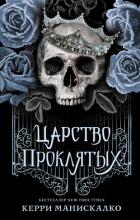 Царство Проклятых - Манискалко Керри