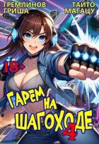 Читать книгу Гарем на шагоходе. Том 4 (СИ), автор Гремлинов Гриша Гарем на шагоходе. Том 4 (СИ) - Гремлинов Гриша