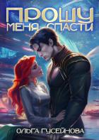 Читать книгу Прошу меня спасти, автор Гусейнова Ольга Прошу меня спасти - Гусейнова Ольга