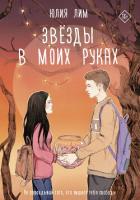Читать книгу Звезды в моих руках, автор Лим Юлия Звезды в моих руках - Лим Юлия