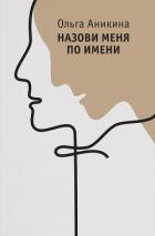 Читать книгу Назови меня по имени, автор Аникина Ольга Назови меня по имени - Аникина Ольга