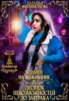 Экзамен на выживание. Десяток невозможностей до завтрака (СИ) - Филимонова Наталья Сергеевна