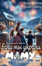 Если мы украли маму (СИ) - Ветер Вольна