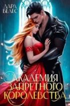 Академия Запретного Королевства (СИ) - Велес Дара