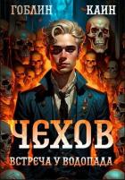 Встреча у водопада (СИ) - Пучков Дмитрий Юрьевич "Гоблин"