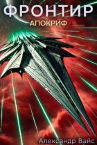 Читать книгу Апокриф (СИ), автор Вайс Александр Апокриф (СИ) - Вайс Александр