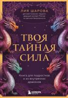 Твоя тайная сила. Книга для подростков и их внутренних драконов - Шарова Лия