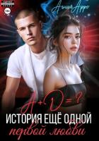А + Д =? История еще одной первой любви - Арро Агния