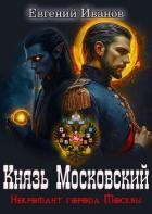 Князь Московский (СИ) - Иванов Евгений Геннадьевич