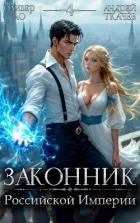Законник Российской Империи. Том 4 (СИ) - Ло Оливер