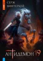 Антидемон. Книга 19 (СИ) - Винтеркей Серж