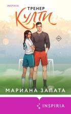 Тренер Култи - Запата Мариана