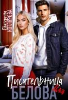 Писательница для Белова (СИ) - Котлярова Екатерина
