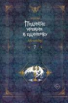 Поднятие уровня в одиночку. Solo Leveling. Книга 7 - Чхугон