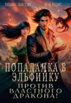 Читать книгу Попаданка в эльфийку против властного дракона! (СИ), автор Абиссин Татьяна Попаданка в эльфийку против властного дракона! (СИ) - Абиссин Татьяна