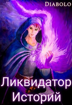 Ликвидатор Историй. Книга I (СИ) - "Diabolo"