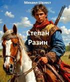 Читать книгу Степан Разин. 2 (СИ), автор Шелест Михаил Васильевич Степан Разин. 2 (СИ) - Шелест Михаил Васильевич