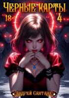 Читать книгу Черные карты. Том 4 (СИ), автор Сантана Андрей Черные карты. Том 4 (СИ) - Сантана Андрей