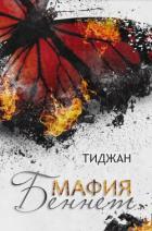 Читать книгу Мафия Беннет (ЛП), автор "Тиджан" Мафия Беннет (ЛП) - "Тиджан"