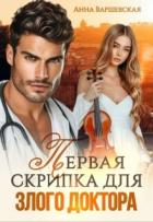 Читать книгу Первая скрипка для злого доктора (СИ), автор Варшевская Анна Первая скрипка для злого доктора (СИ) - Варшевская Анна