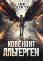 Читать книгу Ковенант. Альтерген (СИ), автор Котов Алексей Ковенант. Альтерген (СИ) - Котов Алексей