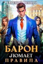 Барон ломает правила (СИ) - Ренгач Евгений