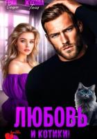 Любовь и котики! - Жукова Таня