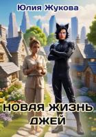 Читать книгу Новая жизнь Джей, автор Жукова Юлия Борисовна Новая жизнь Джей - Жукова Юлия Борисовна