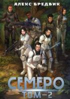 Читать книгу Семеро. Том 2 (СИ), автор Бредвик Алекс Семеро. Том 2 (СИ) - Бредвик Алекс