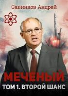 Меченый. Том 1. Второй шанс (СИ) - Савинков Андрей Николаевич
