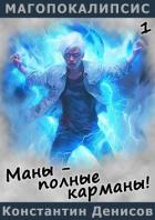 Маны – полные карманы! (СИ) - Денисов Константин Владимирович