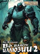 Во власти иллюзии 2 (СИ) - Жуковский Лев