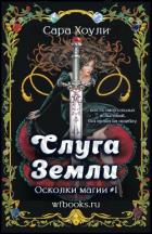 Слуга Земли - Хоули Сара