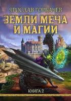 Земли Меча и Магии 2 (СИ) - Георгиевич Ярослав