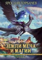 Земли Меча и Магии 3 (СИ) - Георгиевич Ярослав