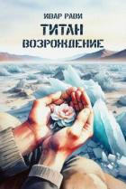 Возрождение (СИ) - Рави Ивар