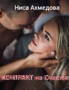 Контракт на Счастье (СИ) - Ахмедова Ниса