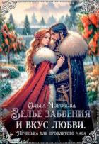 Зелье забвения и вкус любви. Печенька для проклятого мага (СИ) - Морозова Ольга Владимировна