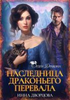 Наследница Драконьего перевала - Дворцова Инна